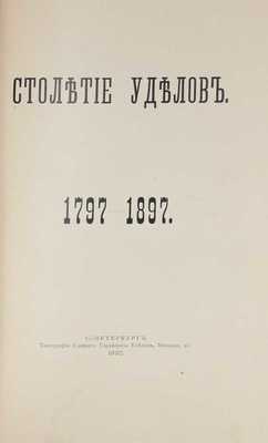 [Редкость]. Столетие уделов. 1797—1897. [Краткий исторический очерк]. СПб.: Тип. Главного управления уделов, 1897.