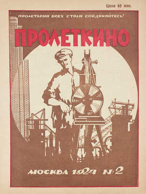 Пролеткино. [Журнал]. 1924. № 1-2. М.: АО "Пролетарское кино", 1924.