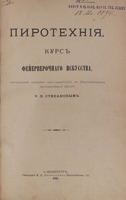 Степанов Ф.В. Пиротехния. Курс фейерверочного искусства, составленный бывшим преподавателем в Пиротехнической артиллерийской школе Ф.В. Степановым. СПб.: Тип. И.Н. Скороходова, 1894.