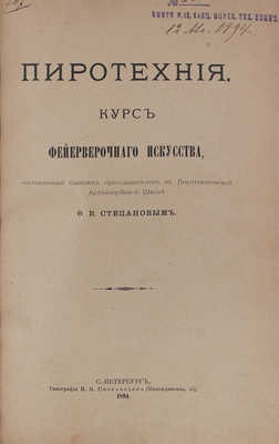 Степанов Ф.В. Пиротехния. Курс фейерверочного искусства, составленный бывшим преподавателем в Пиротехнической артиллерийской школе Ф.В. Степановым. СПб.: Тип. И.Н. Скороходова, 1894.