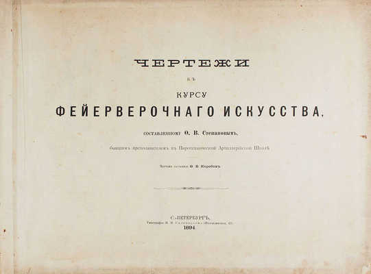 Степанов Ф.В. Пиротехния. Курс фейерверочного искусства, составленный бывшим преподавателем в Пиротехнической артиллерийской школе Ф.В. Степановым. СПб.: Тип. И.Н. Скороходова, 1894.