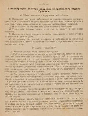 Инструкция и руководство для сотрудников секретно-оперативных отделов РТЧК. Б. м.: Б. и., 1 августа 1918.
