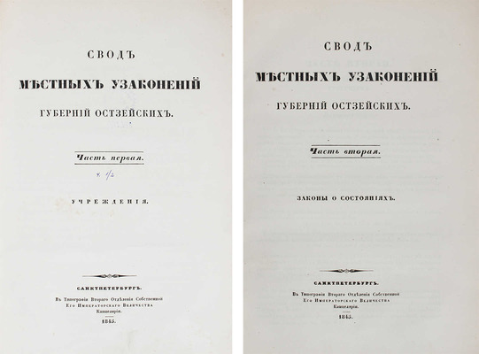 Подборка из трех изданий, связанных с местными узаконениями в губерниях Прибалтийского края Российской империи: