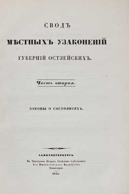 Подборка из трех изданий, связанных с местными узаконениями Остзейских губерний: