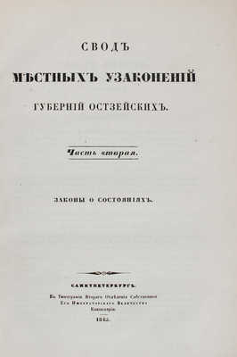 Подборка из трех изданий, связанных с местными узаконениями Остзейских губерний: