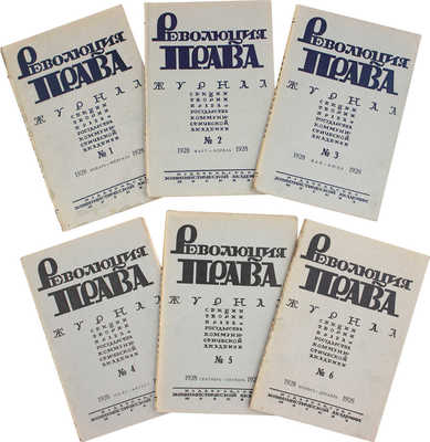 [Полный годовой комплект]. Революция права. Журнал. 1928. № 1–6. М.: Изд-во Коммунистической академии, 1928.