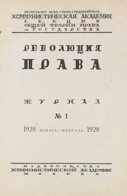 [Полный годовой комплект]. Революция права. Журнал. 1928. № 1–6. М.: Изд-во Коммунистической академии, 1928.