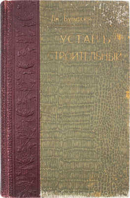 Бутырский Д.П. Устав строительный. Св. зак. т. 12, ч. 1, изд. 1900 г. и по прод. 1906, 1908, 1909 и 1910 гг. С разъяснениями Правительствующего сената, Мин-ва внутренних дел, Техническо-строительного комитета… 3-е изд., испр. и доп. М., 1912.