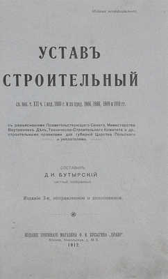 Бутырский Д.П. Устав строительный. Св. зак. т. 12, ч. 1, изд. 1900 г. и по прод. 1906, 1908, 1909 и 1910 гг. М., 1912.