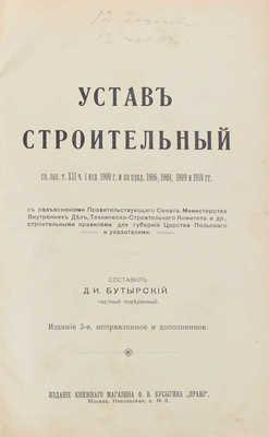 Бутырский Д.П. Устав строительный. Св. зак. т. 12, ч. 1, изд. 1900 г. и по прод. 1906, 1908, 1909 и 1910 гг. С разъяснениями Правительствующего сената, Мин-ва внутренних дел, Техническо-строительного комитета… 3-е изд., испр. и доп. М., 1912.