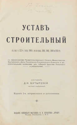 Бутырский Д.П. Устав строительный. Св. зак. т. 12, ч. 1, изд. 1900 г. и по прод. 1906, 1908, 1909 и 1910 гг. М., 1912.