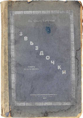 Бебутова О. Звездочки. Роман в 2 ч. София: Русь, 1926.