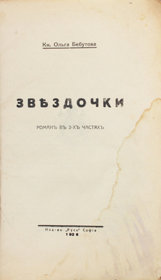 Бебутова О. Звездочки. Роман в 2 ч. София: Русь, 1926.