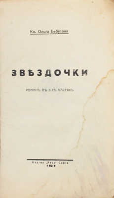 Бебутова О. Звездочки. Роман в 2 ч. София: Русь, 1926.