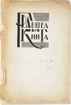 Гравюра и книга. 1–2 (4–5) / Обл. гравирована на дереве худож. А.И. Кравченко; марка – гравюра на дереве худож. А.А. Сидорова. [Журнал]. М.: Российская Академия художественных наук, 1935.