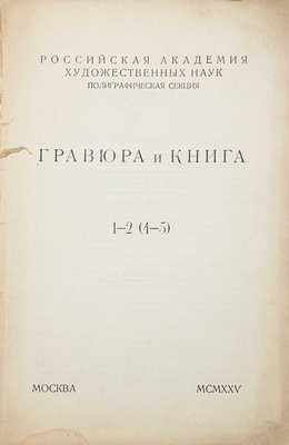 Гравюра и книга. 1–2 (4–5) / Обл. гравирована на дереве худож. А.И. Кравченко; марка – гравюра на дереве худож. А.А. Сидорова. [Журнал]. М.: Российская Академия художественных наук, 1935.