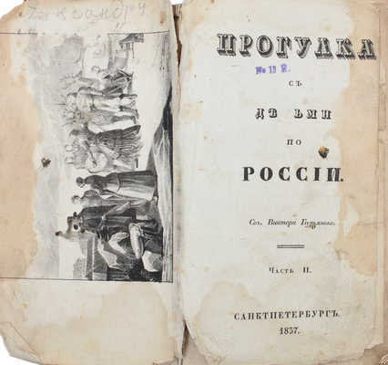 Бурьянов В. Прогулка с детьми по России. [В 4 ч.]. Ч. 1-2. СПб.: Изд. книгопродавца Л. Жебелева, 1837.