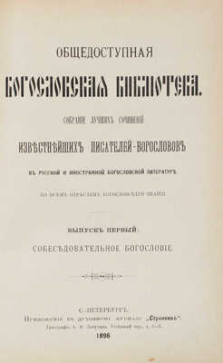 Толмачев И.В. Православное собеседовательное богословие, или Практическая гомилетика... Т. 1-2. 2-е изд. СПб., 1898.