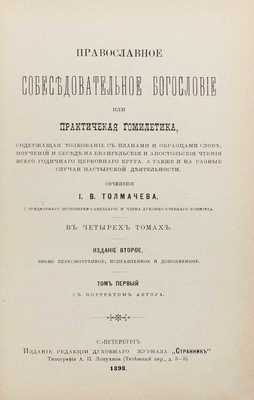 Толмачев И.В. Православное собеседовательное богословие, или Практическая гомилетика, содержащая толкование с планами и образцами слов… В 4 т. Т. 1-2. 2-е изд., вновь пересмотр., испр. и доп. СПб., 1898.