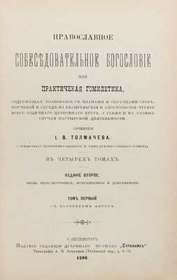 Толмачев И.В. Православное собеседовательное богословие, или Практическая гомилетика... Т. 1-2. 2-е изд. СПб., 1898.