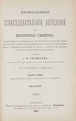 Толмачев И.В. Православное собеседовательное богословие, или Практическая гомилетика, содержащая толкование с планами и образцами слов… В 4 т. Т. 1-2. 2-е изд., вновь пересмотр., испр. и доп. СПб., 1898.