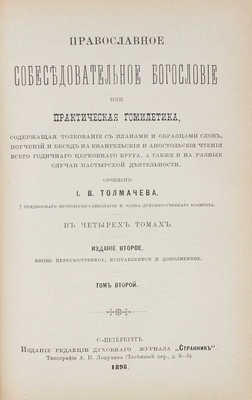 Толмачев И.В. Православное собеседовательное богословие, или Практическая гомилетика... Т. 1-2. 2-е изд. СПб., 1898.