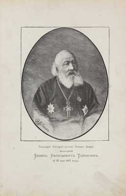 Толмачев И.В. Православное собеседовательное богословие, или Практическая гомилетика, содержащая толкование с планами и образцами слов… В 4 т. Т. 1-2. 2-е изд., вновь пересмотр., испр. и доп. СПб., 1898.