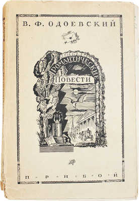 Одоевский В.Ф. Романтические повести / Предисл., вступ. ст. и ред. Ореста Цехновицера. Л.: Прибой, 1929.