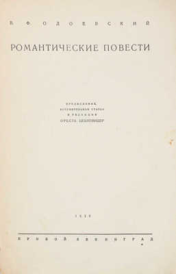 Одоевский В.Ф. Романтические повести / Предисл., вступ. ст. и ред. Ореста Цехновицера. Л.: Прибой, 1929.