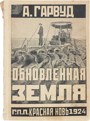 Гарвуд В.С. Обновленная земля. Сказание о победах современного земледелия в Америке. М., [1919].