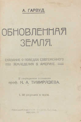 Гарвуд В.С. Обновленная земля. Сказание о победах современного земледелия в Америке. М., [1919].