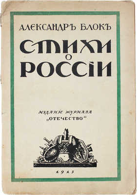 Блок А. Стихи о России. Пг.: Изд. журнала "Отечество", 1915.