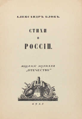 Блок А. Стихи о России. Пг.: Изд. журнала "Отечество", 1915.