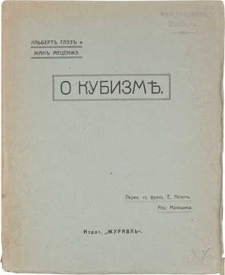 Глэз А., Меценже Ж. О кубизме / Пер. с фр. Е. Низен; ред. Матюшина. СПб.: Журавль, [1913].