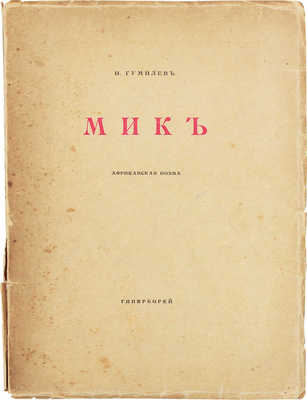 Гумилев Н.С. Мик. Африканская поэма. СПб.: Гиперборей, 1918.