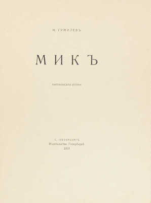 Гумилев Н.С. Мик. Африканская поэма. СПб.: Гиперборей, 1918.