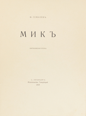Гумилев Н.С. Мик. Африканская поэма. СПб.: Гиперборей, 1918.