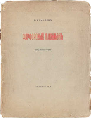 Гумилев Н. С. Фарфоровый павильон. Китайские стихи. СПб.: Гиперборей, 1918.