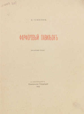 Гумилев Н. С. Фарфоровый павильон. Китайские стихи. СПб.: Гиперборей, 1918.