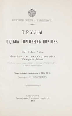 Лот из двух выпусков "Труды отдела торговых портов":