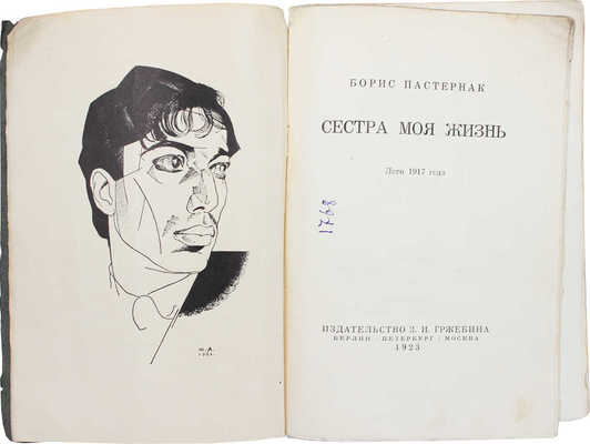 Пастернак Б. Сестра моя жизнь. Лето 1917 г. / Портр. работы худож. Ю. Анненкова. Берлин; Пб.; М.: Изд. З.И. Гржебина, 1923.