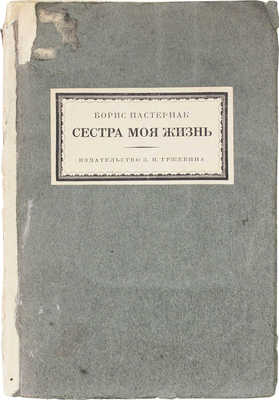 Пастернак Б. Сестра моя жизнь. Лето 1917 г. / Портр. работы худож. Ю. Анненкова. Берлин; Пб.; М., 1923.