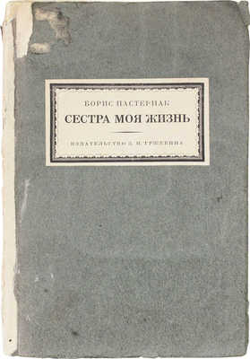 Пастернак Б. Сестра моя жизнь. Лето 1917 г. / Портр. работы худож. Ю. Анненкова. Берлин; Пб.; М.: Изд. З.И. Гржебина, 1923.