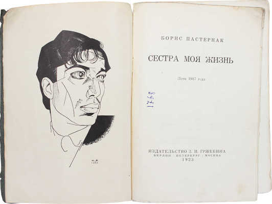 Пастернак Б. Сестра моя жизнь. Лето 1917 г. / Портр. работы худож. Ю. Анненкова. Берлин; Пб.; М., 1923.