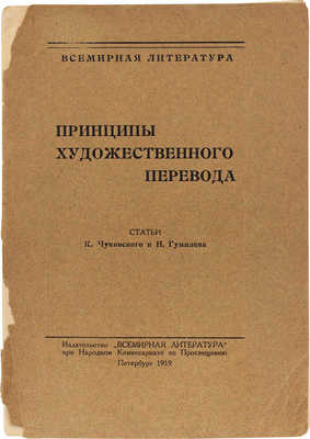 Принципы художественного перевода / Статьи К. Чуковского и Н. Гумилева. Пб.: Всемирная литература, 1919.