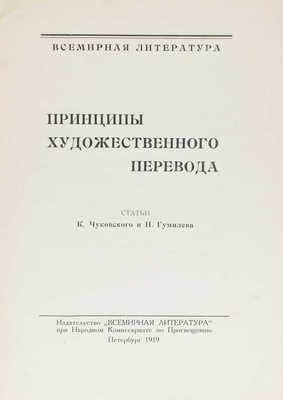 Принципы художественного перевода / Статьи К. Чуковского и Н. Гумилева. Пб.: Всемирная литература, 1919.