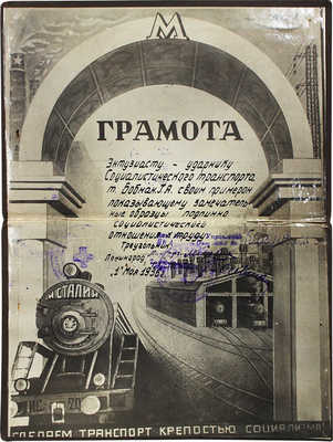 Грамота ударника. Энтузиасту-ударнику Социалистического транспорта т. Бобман Г.А. ... Л., 1936.