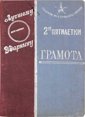 Грамота ударника. Треугольник п/х "Китсуч" награждает тов. Абалов Петр Иванович почетным званием ударника... 1935 г.