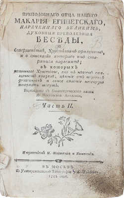 Преподобнаго отца нашего Макария Египетскаго, нареченнаго Великим, духовныя преполезныя беседы, о совершенстве... 1782.