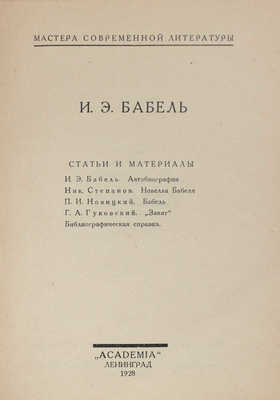 Бабель И.Э. Статьи и материалы / Под ред. Б. Казанского и Ю. Тынянова; портр. работы Н. Альтмана. Л.: Academia, 1928.